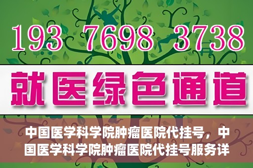 中国医学科学院肿瘤医院代挂号，中国医学科学院肿瘤医院代挂号服务详解