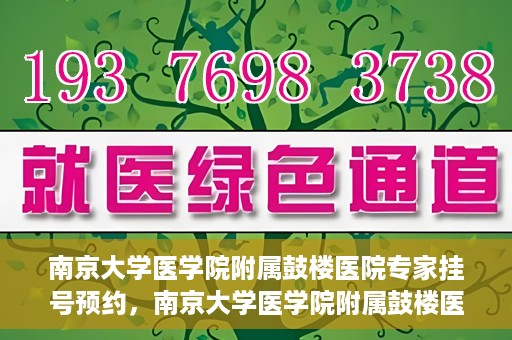 南京大学医学院附属鼓楼医院专家挂号预约，南京大学医学院附属鼓楼医院专家挂号预约攻略解析