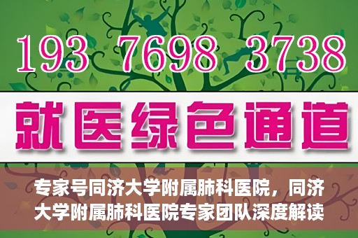 专家号同济大学附属肺科医院，同济大学附属肺科医院专家团队深度解读健康之道