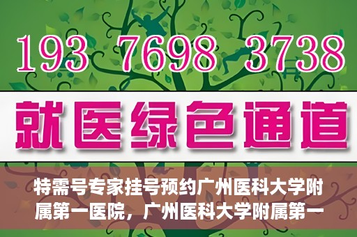 特需号专家挂号预约广州医科大学附属第一医院，广州医科大学附属第一医院特需号专家挂号预约服务启动