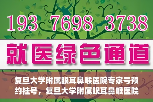 复旦大学附属眼耳鼻喉医院专家号预约挂号，复旦大学附属眼耳鼻喉医院专家号预约挂号攻略与指南