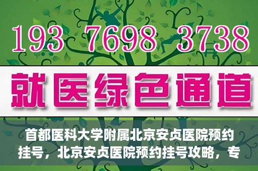 首都医科大学附属北京安贞医院预约挂号，北京安贞医院预约挂号攻略，专业医疗，便捷就医
