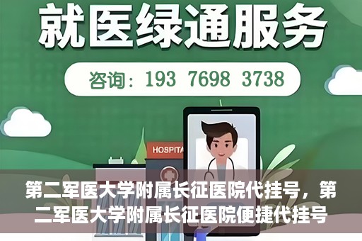 第二军医大学附属长征医院代挂号，第二军医大学附属长征医院便捷代挂号服务解析