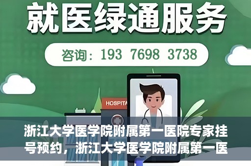 浙江大学医学院附属第一医院专家挂号预约，浙江大学医学院附属第一医院专家挂号预约攻略揭秘