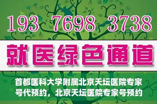 首都医科大学附属北京天坛医院专家号代预约，北京天坛医院专家号预约攻略，一站式代预约服务