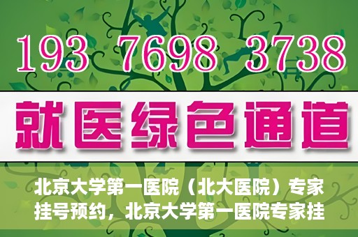 北京大学第一医院（北大医院）专家挂号预约，北京大学第一医院专家挂号预约攻略解析