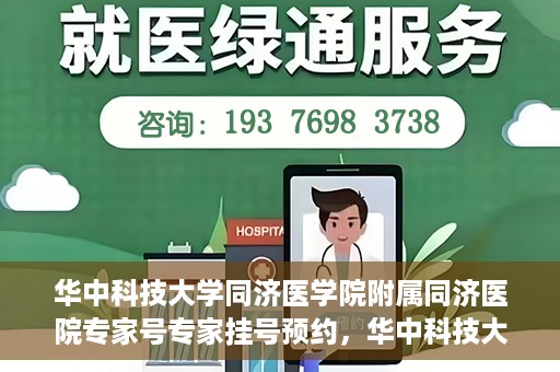 华中科技大学同济医学院附属同济医院专家号专家挂号预约，华中科技大学同济医院专家号预约挂号攻略
