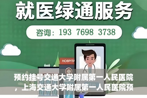 预约挂号交通大学附属第一人民医院，上海交通大学附属第一人民医院预约挂号服务启动