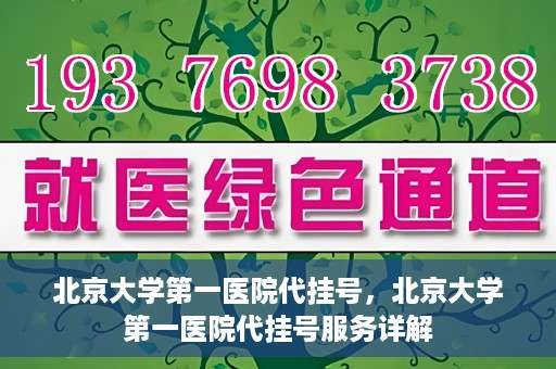 北京大学第一医院代挂号，北京大学第一医院代挂号服务详解