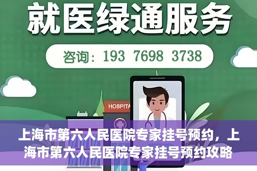 上海市第六人民医院专家挂号预约，上海市第六人民医院专家挂号预约攻略，一站式解决您的就医需求