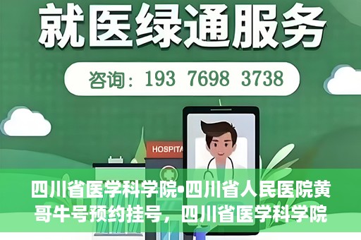 四川省医学科学院•四川省人民医院黄哥牛号预约挂号，四川省医学科学院·四川省人民医院黄哥牛号预约挂号指南，一站式解决您的健康需求