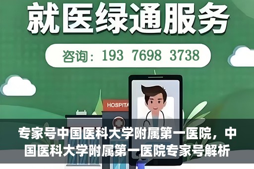 专家号中国医科大学附属第一医院，中国医科大学附属第一医院专家号解析，权威医疗团队引领健康新篇章