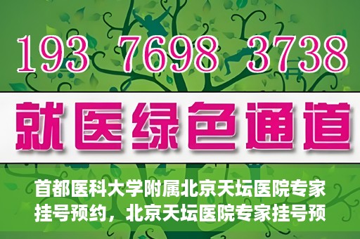 首都医科大学附属北京天坛医院专家挂号预约，北京天坛医院专家挂号预约攻略，权威专家，一键预约