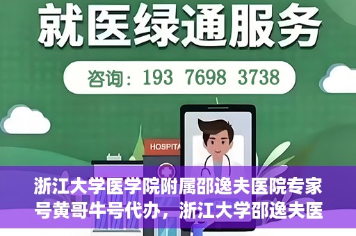 浙江大学医学院附属邵逸夫医院专家号黄哥牛号代办，浙江大学邵逸夫医院专家号代办服务揭秘，黄哥牛号助您轻松预约专家资源