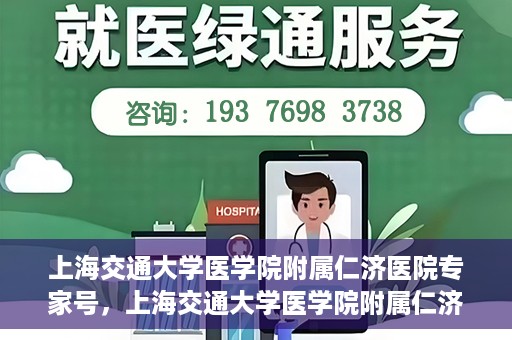 上海交通大学医学院附属仁济医院专家号，上海交通大学医学院附属仁济医院专家号预约解析与指南