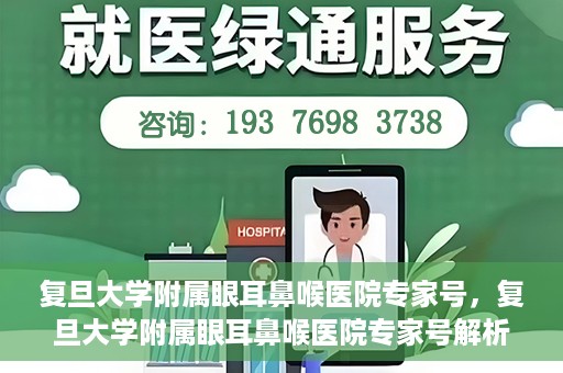 复旦大学附属眼耳鼻喉医院专家号，复旦大学附属眼耳鼻喉医院专家号解析，专业团队守护您的健康之路