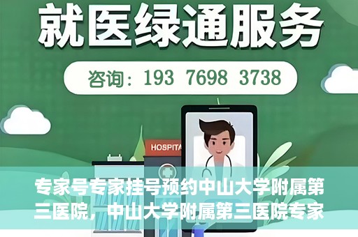 专家号专家挂号预约中山大学附属第三医院，中山大学附属第三医院专家号预约挂号攻略