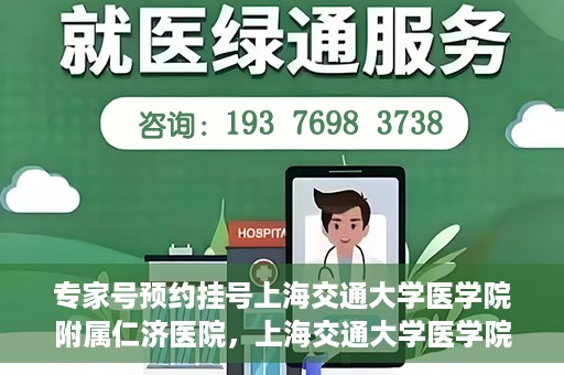 专家号预约挂号上海交通大学医学院附属仁济医院，上海交通大学医学院附属仁济医院专家号预约挂号指南