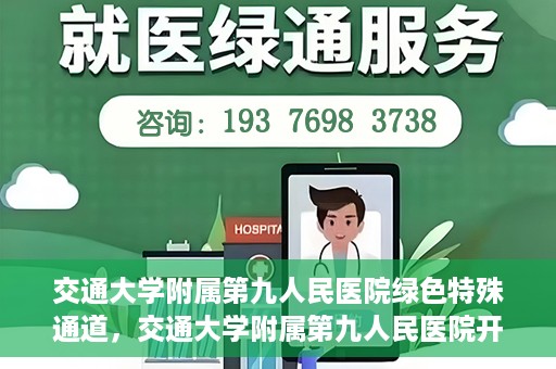 交通大学附属第九人民医院绿色特殊通道，交通大学附属第九人民医院开通绿色特殊通道，助力患者高效就医