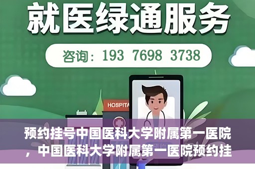 预约挂号中国医科大学附属第一医院，中国医科大学附属第一医院预约挂号系统启动，一站式服务助您轻松就医