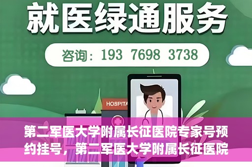 第二军医大学附属长征医院专家号预约挂号，第二军医大学附属长征医院专家号预约挂号攻略
