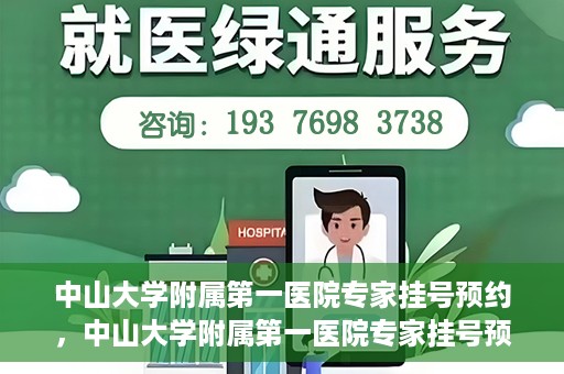 中山大学附属第一医院专家挂号预约，中山大学附属第一医院专家挂号预约攻略解析