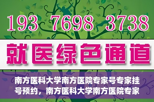 南方医科大学南方医院专家号专家挂号预约，南方医科大学南方医院专家挂号预约攻略，轻松预约专家号