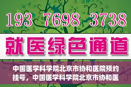 中国医学科学院北京市协和医院预约挂号，中国医学科学院北京市协和医院在线预约挂号攻略