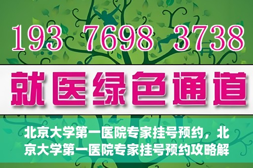 北京大学第一医院专家挂号预约，北京大学第一医院专家挂号预约攻略解析