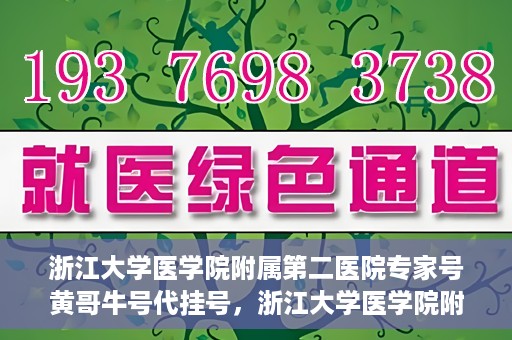 浙江大学医学院附属第二医院专家号黄哥牛号代挂号，浙江大学医学院附属第二医院专家黄哥牛号代挂号攻略解析