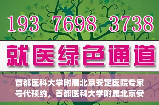 首都医科大学附属北京安定医院专家号代预约，首都医科大学附属北京安定医院专家号预约攻略，轻松代预约专家服务
