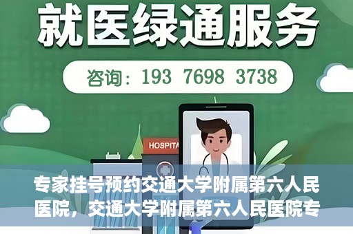 专家挂号预约交通大学附属第六人民医院，交通大学附属第六人民医院专家挂号预约解析