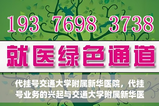 代挂号交通大学附属新华医院，代挂号业务的兴起与交通大学附属新华医院的探索实践