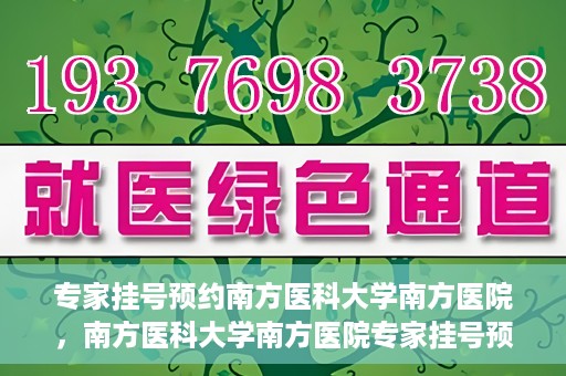 专家挂号预约南方医科大学南方医院，南方医科大学南方医院专家挂号预约攻略解析