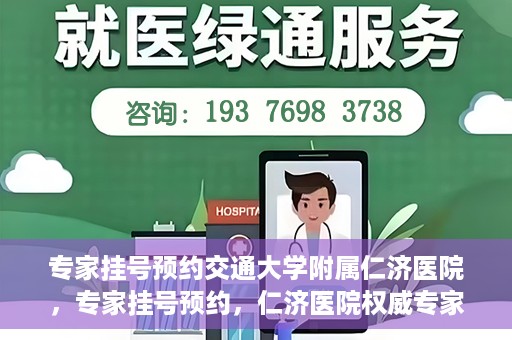 专家挂号预约交通大学附属仁济医院，专家挂号预约，仁济医院权威专家预约指南