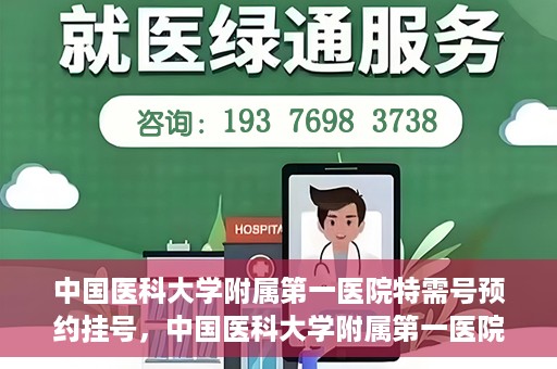 中国医科大学附属第一医院特需号预约挂号，中国医科大学附属第一医院特需号预约挂号服务详解