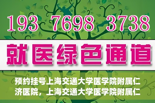预约挂号上海交通大学医学院附属仁济医院，上海交通大学医学院附属仁济医院预约挂号攻略