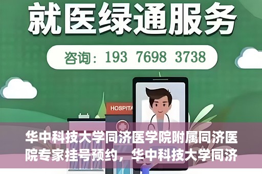 华中科技大学同济医学院附属同济医院专家挂号预约，华中科技大学同济医院专家挂号预约指南