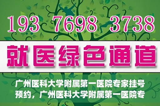 广州医科大学附属第一医院专家挂号预约，广州医科大学附属第一医院专家挂号预约攻略