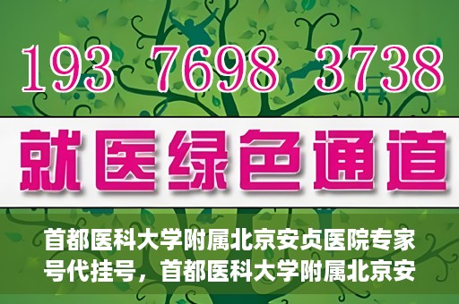 首都医科大学附属北京安贞医院专家号代挂号，首都医科大学附属北京安贞医院专家号预约挂号攻略