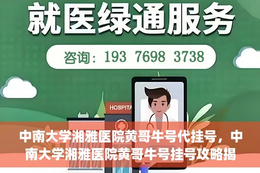 中南大学湘雅医院黄哥牛号代挂号，中南大学湘雅医院黄哥牛号挂号攻略揭秘