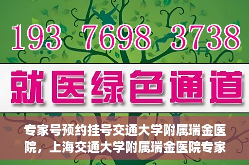 专家号预约挂号交通大学附属瑞金医院，上海交通大学附属瑞金医院专家号预约挂号攻略