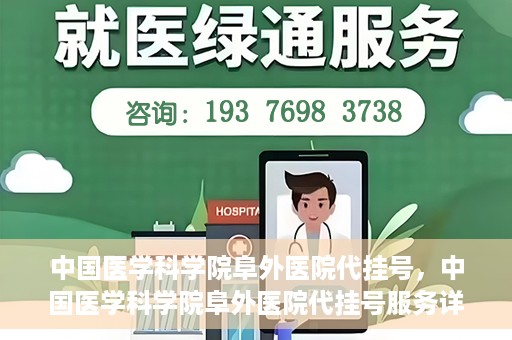 中国医学科学院阜外医院代挂号，中国医学科学院阜外医院代挂号服务详解