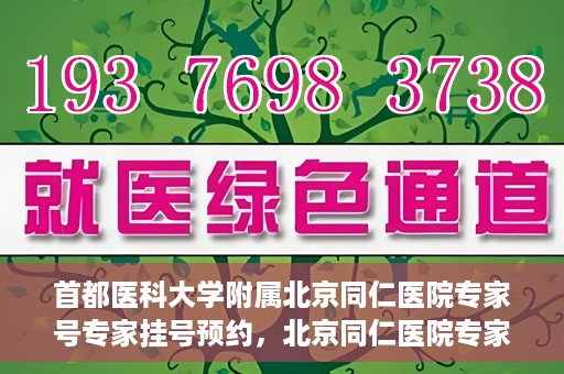 首都医科大学附属北京同仁医院专家号专家挂号预约，北京同仁医院专家号预约挂号攻略，专业医疗团队为您护航