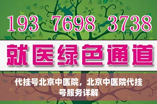 代挂号北京中医院，北京中医院代挂号服务详解