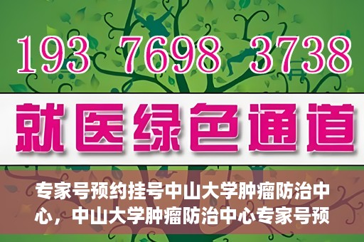 专家号预约挂号中山大学肿瘤防治中心，中山大学肿瘤防治中心专家号预约挂号攻略
