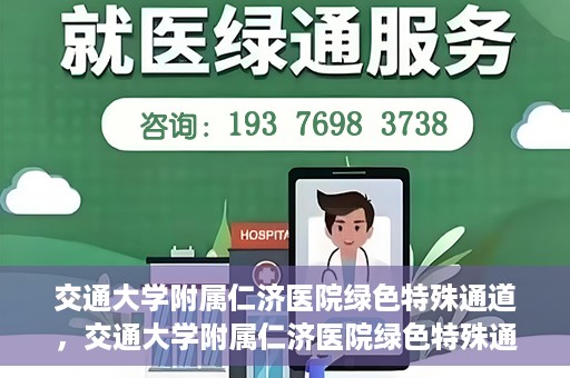 交通大学附属仁济医院绿色特殊通道，交通大学附属仁济医院绿色特殊通道，为生命护航的紧急通道