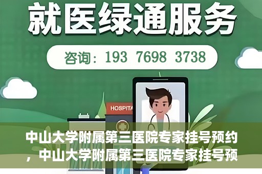 中山大学附属第三医院专家挂号预约，中山大学附属第三医院专家挂号预约攻略