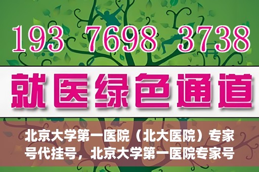 北京大学第一医院（北大医院）专家号代挂号，北京大学第一医院专家号代挂号解析，便捷就医背后的考量