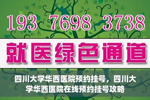 四川大学华西医院预约挂号，四川大学华西医院在线预约挂号攻略